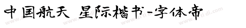 中国航天 星际楷书字体转换